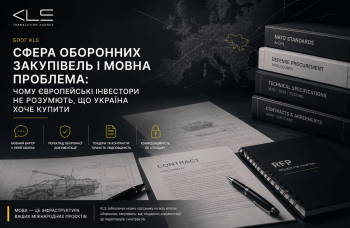Сфера оборонних закупівель і мовна проблема: чому Європейські інвестори не розуміють, що Україна хоче купити